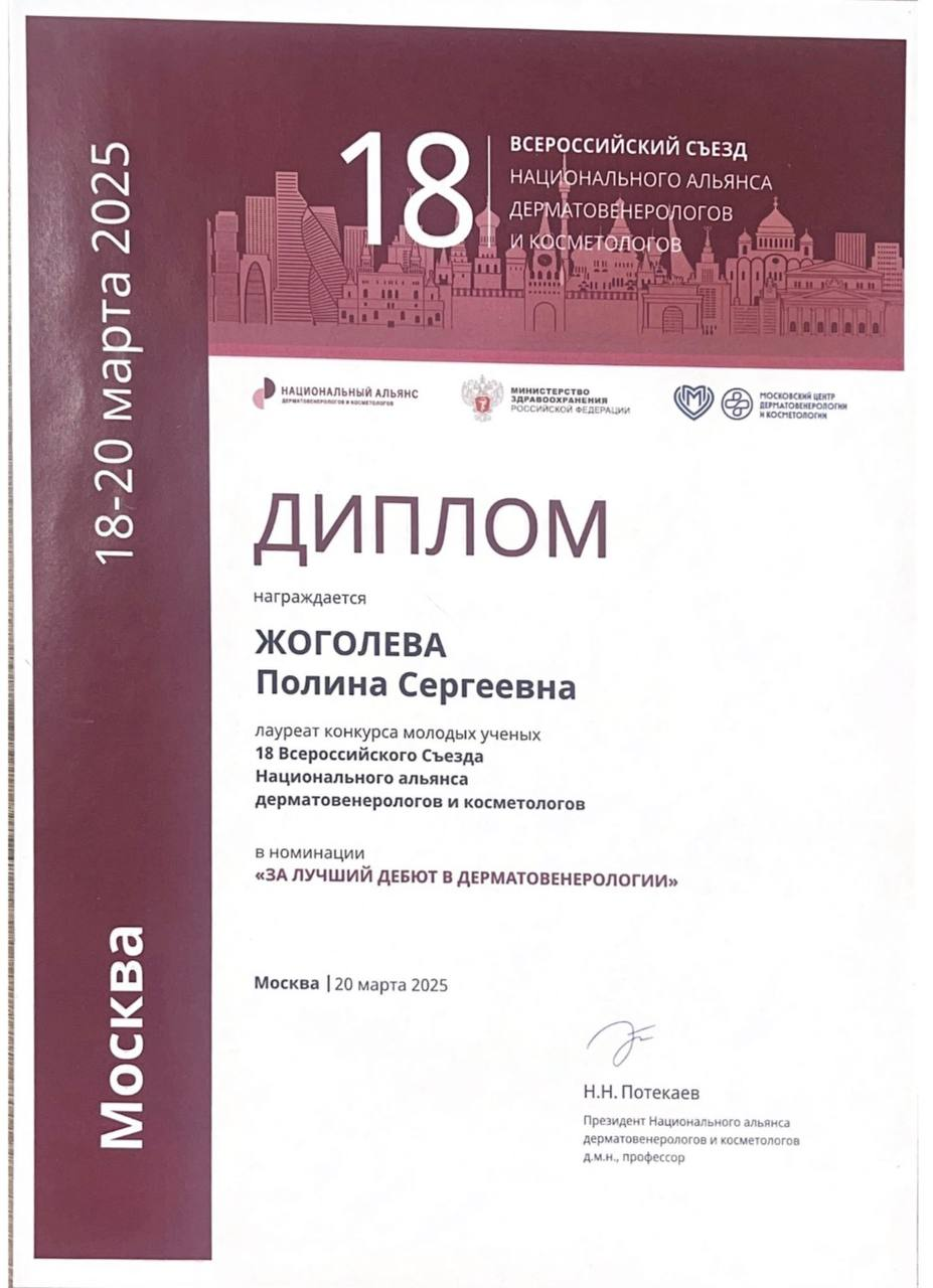 За лучший дебют в дерматовенерологии. Диплом лауреата конкурса молодых учёных · 2025
