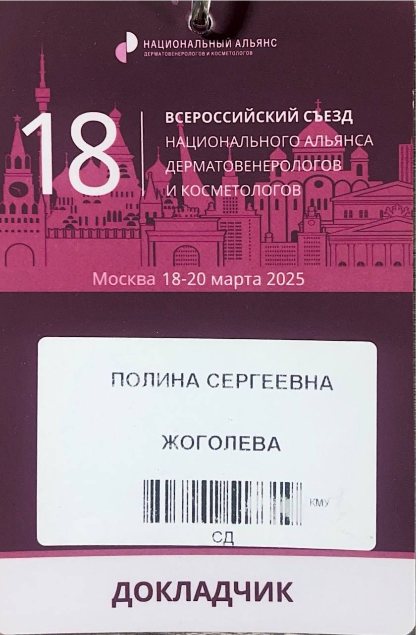 XVIII Всероссийский съезд. Бейдж докладчика · 18–20 марта 2025